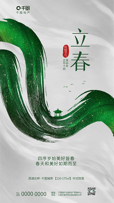 创意简约地产TEL传统节气节日地产借势海报