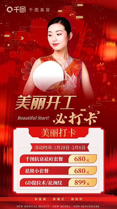 玻璃效果美丽打卡开工项目促销节日海报