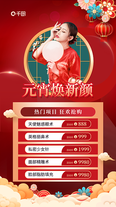 红金国潮风元宵焕新颜活动价新年医美项目促销海报