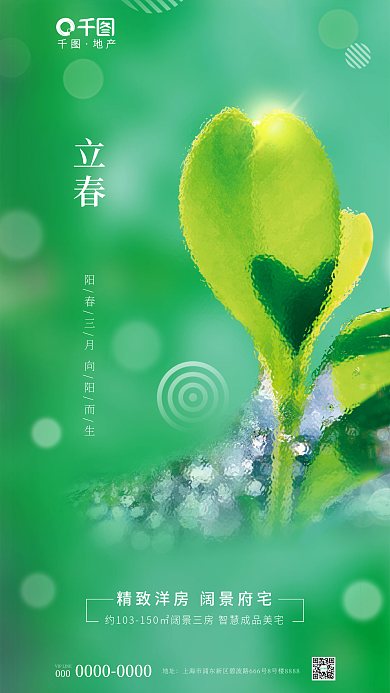玻璃摄影图立春地址地产借势海报