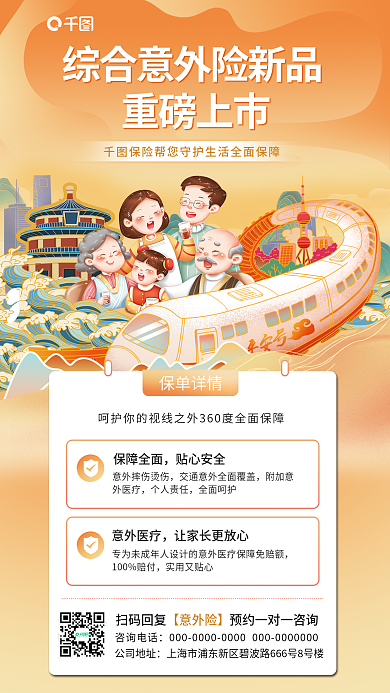 意外险宣传重磅上市个人责任海报