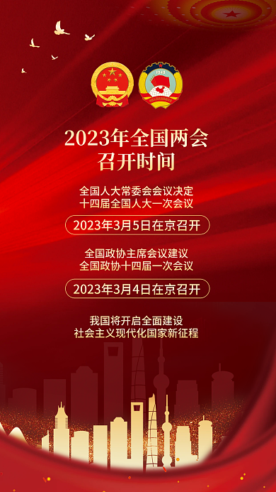 2023全国召开时间宣传海报