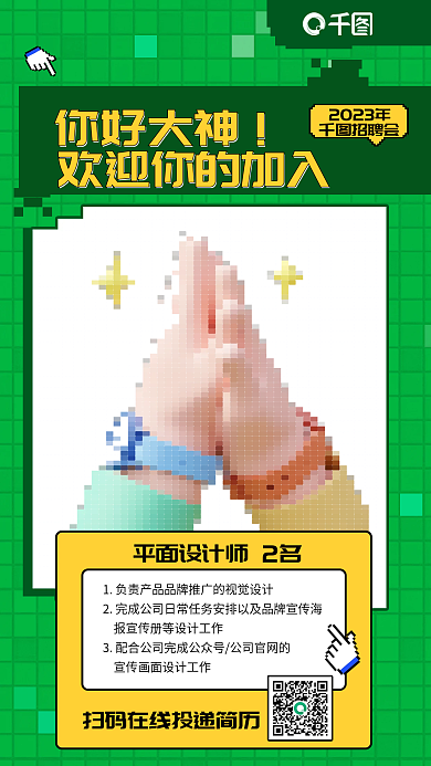 像素风你好大神平面师2名招聘海报宣传