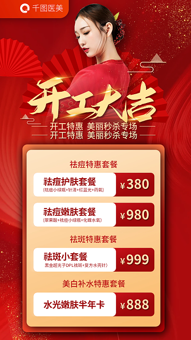 医美美容开工项目促销喜庆红色海报