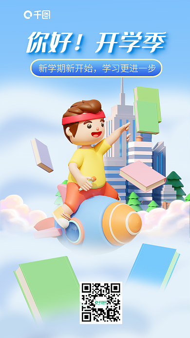 开学季3d渐变弥散海报