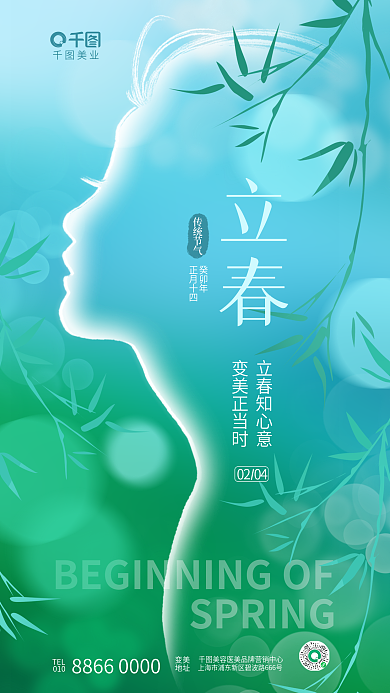 简约清新美业TEL医美美容美业轮廓创意海报