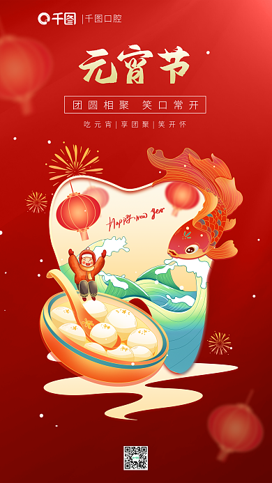 红色元宵节医疗健康创意牙齿口腔借势海报