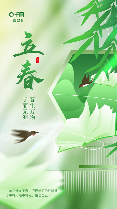 立春节气简约风格教育学习书本行业借势海报