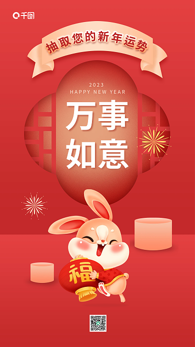 中国风喜庆万事如意新年祈福兔年春节海报