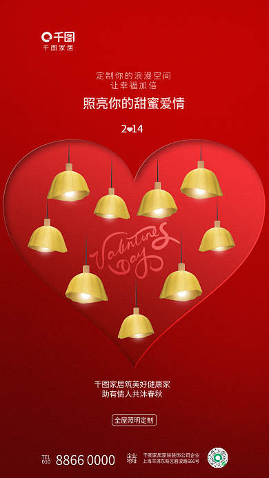 创意简约家居TEL情人节节日借势海报