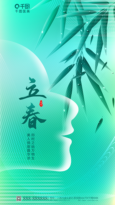 简约小清新医美节气轮廓创意海报