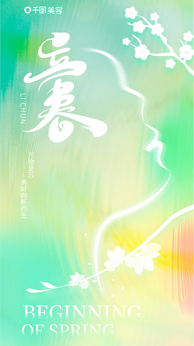 立春小清新美容万物复苏医美轮廓创意节气海报