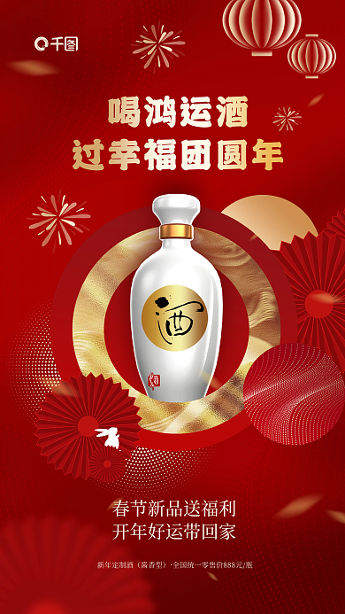 简约喜庆新年定制酒酱香型酒类节日快消促销海报