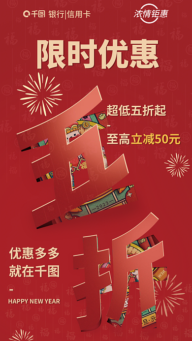 简约喜庆限时优惠超低五折起福利折扣活动