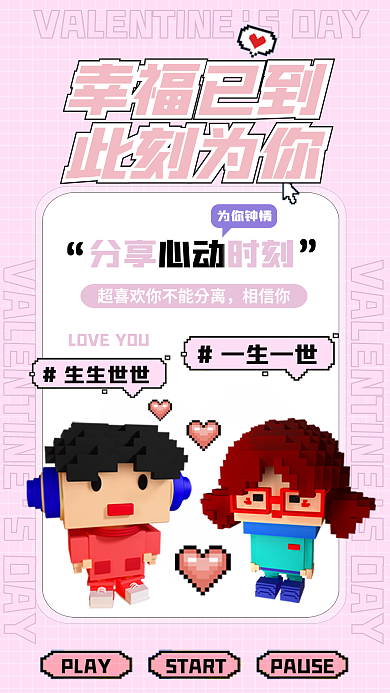 像素风为你钟情幸福已到海报