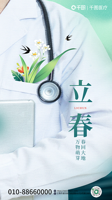立春节气医疗春回大地借势海报