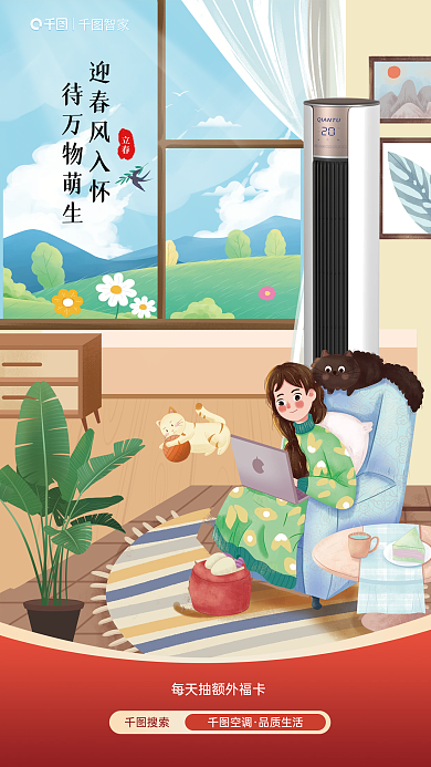 立春节气空调促销插画风海报