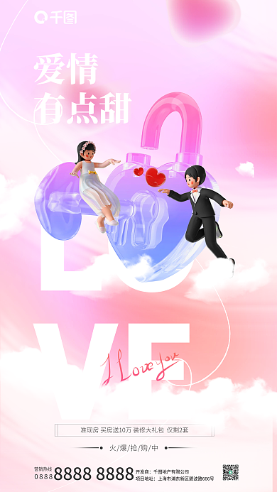 214情人节LOVE3d元素地产借势海报