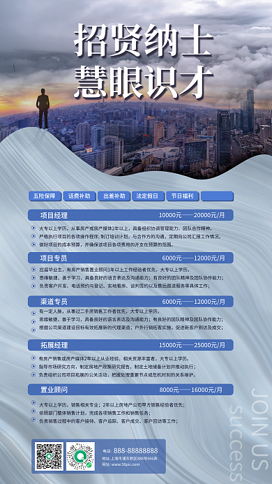 简约房地产房企销售招聘海报