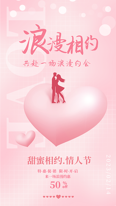 2023粉色LOVE50甜蜜约惠促销海报