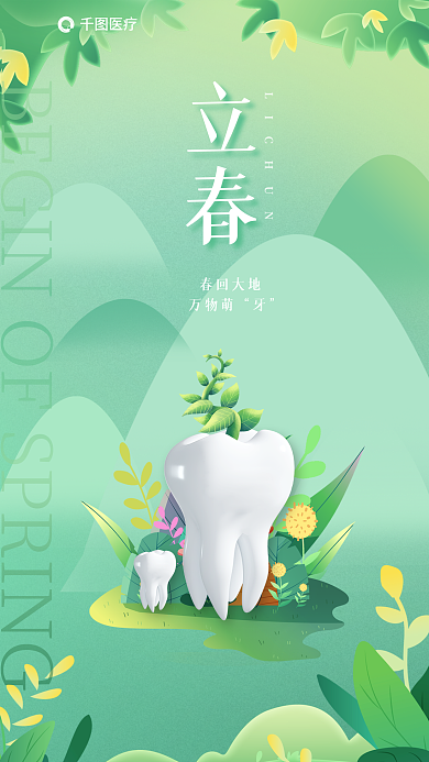 立春口腔行业借势牙科节气海报