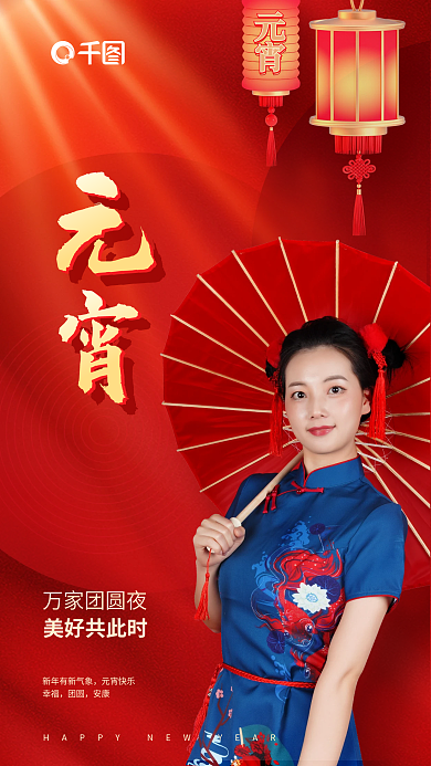 红金国潮风万家团圆夜元宵快乐医美海报