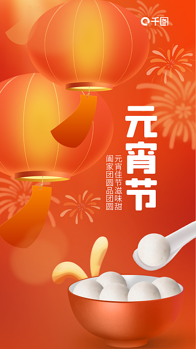 创意动态元宵节传统节日品牌借势海报