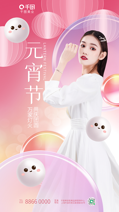 清新玻璃美业TEL医美美容节日借势海报