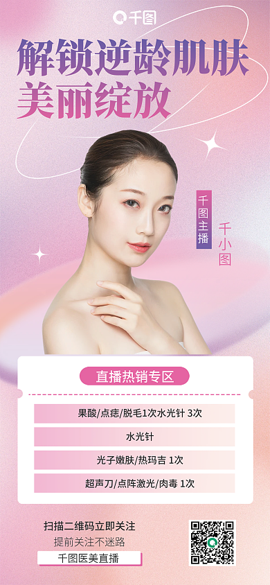 医美情人节美丽绽放主播海报