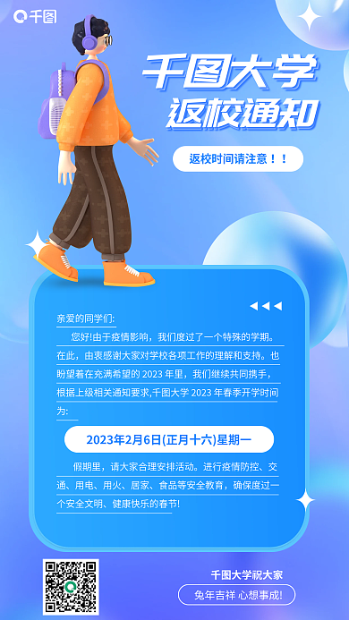 3d风格大学祝大家返校通知海报