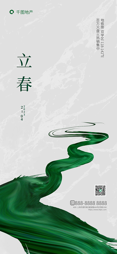 极简风地产立春立春节气海报