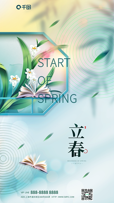 简约立春STARTOF行业借势海报