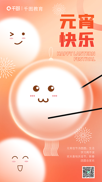 弥散轻元宵快乐元宵节教育行业借势海报