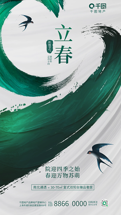 创意彩色地产TEL传统节气地产节日借势海报