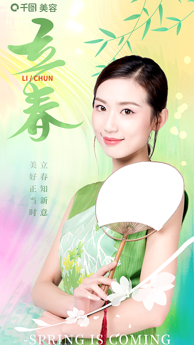 立春医美美容立春知新意借势节日节气海报