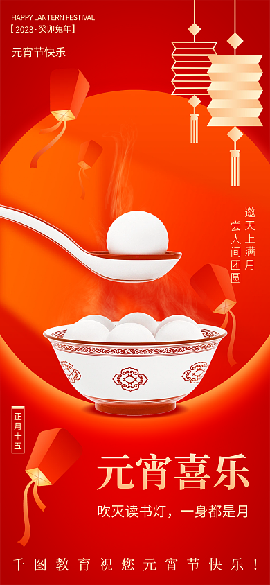 创意3d元宵节快乐癸卯兔年教育机构借势海报