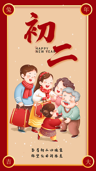 正月初二回娘家HAPPY海报传统过年风俗