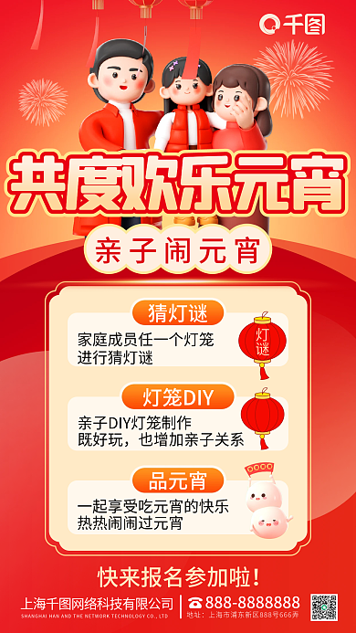 喜庆元宵节猜灯谜灯笼DIY家人亲子特别活动海报