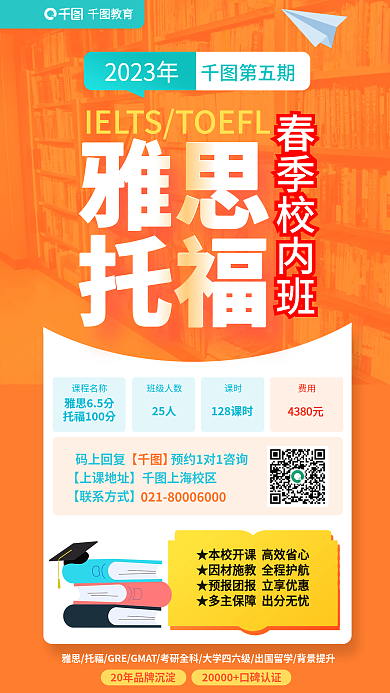 开学季职业教育雅思托福海报