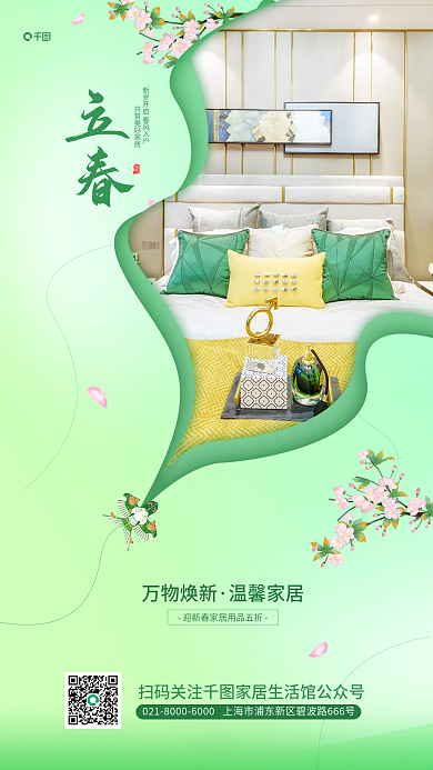 立春借势万物焕新温馨家居简约家居行业活动海报