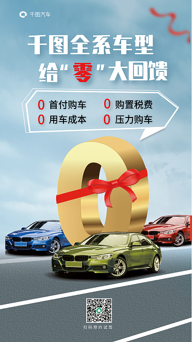 购置税购车全系车型汽车海报