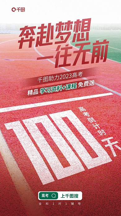 高考倒计时100天摄影图操场跑道宣传海报