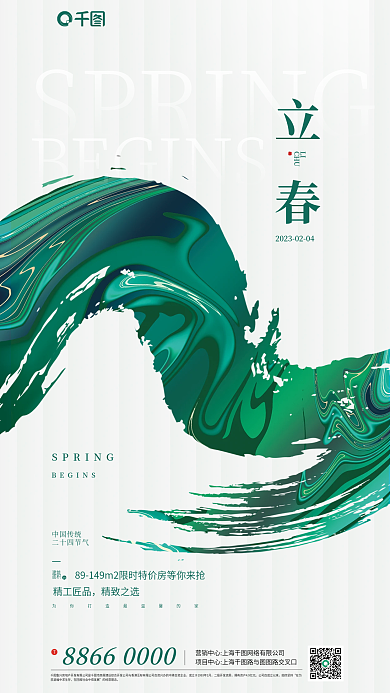 立春节气房地产借势彩色笔触宣传海报