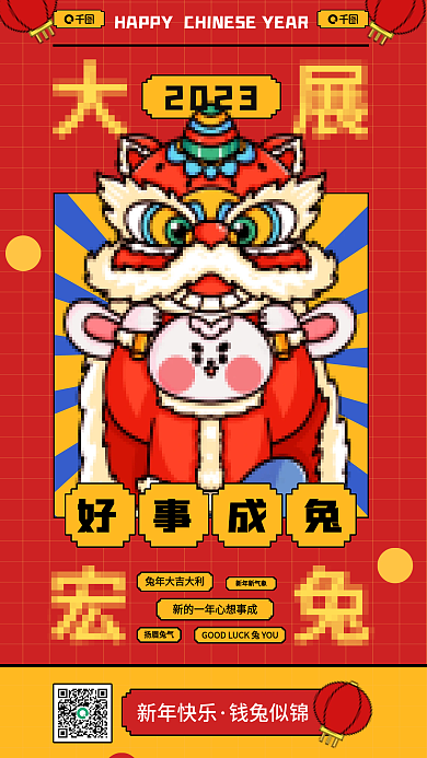 兔年谐音2023好事成兔像素风喜庆活动宣传海报