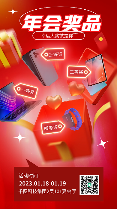 2023公司企业年会奖品清单活动3d海报