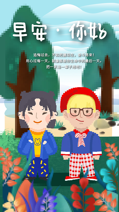 像素风早安你好问候鼓励激励日签海报