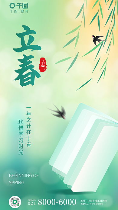 立春简约教育节气行业借势海报