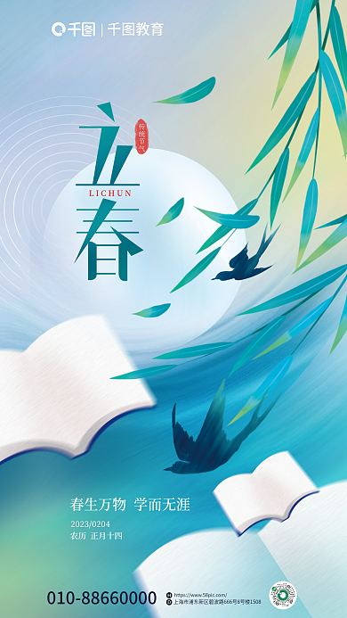 立春简约传统节气教育行业借势海报