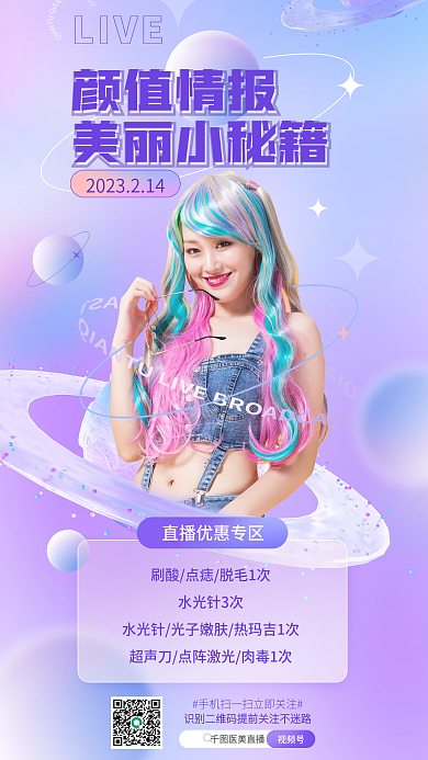 医美情人节颜值情报美丽小秘籍海报