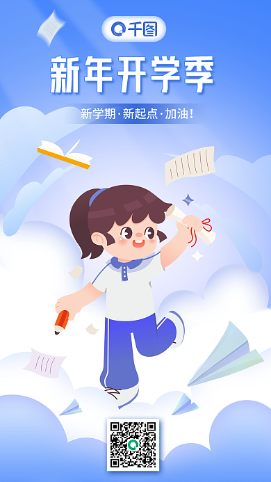 扁平插画新学期新起点海报